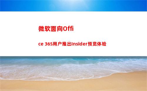 微软面向Office 365用户推出Insider预览体验(微软面向消费者收入)