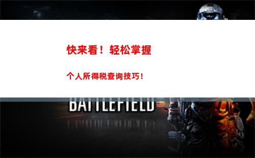 免费打印个税清单，一键查询你的税费！