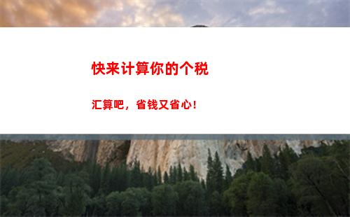 你的工资被扣去了多少个月？个税新政一键计算立省千元！