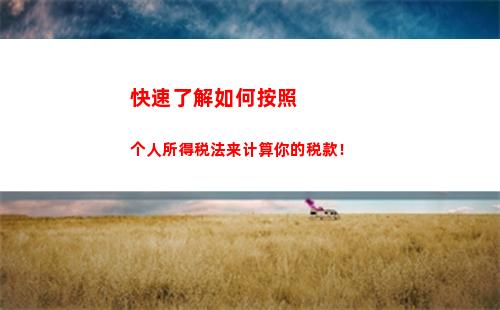 释放你的闲置财产！司法拍卖个税计算全攻略，助你轻松获得最高收益！