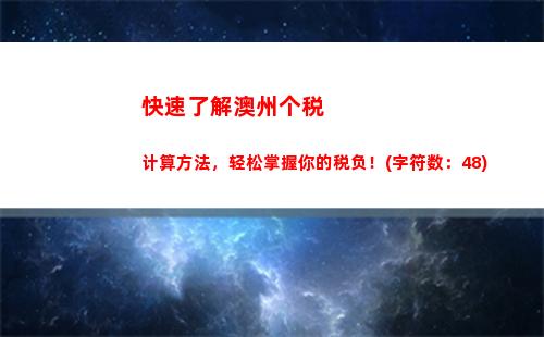 个人所得税电位