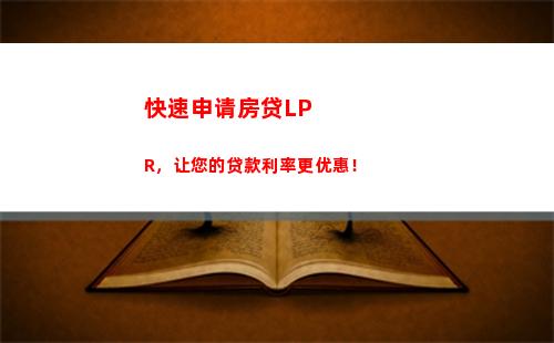 “趁现在！转换房贷利率到lpr，省钱更稳定！”