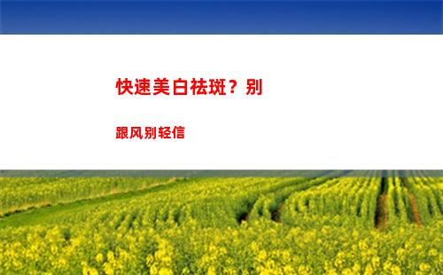 快速美白祛斑？别跟风别轻信(肤研美白祛斑真的有效吗)