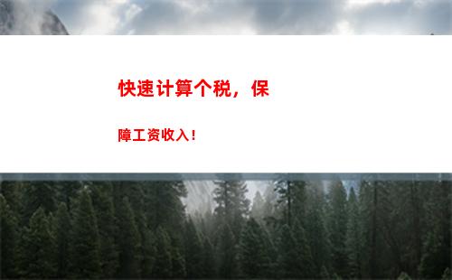 省税攻略：劳个人所得税计算方法大揭秘！