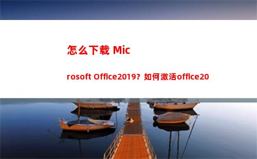 怎么下载 Microsoft Office2019？如何激活office2019？