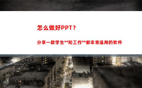 怎么做好PPT？分享一款学生党和工作党都非常适用的软件(课件制作ppt)