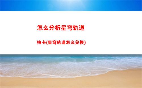 星穹轨道捉迷藏任务(星穹轨道b服下载)