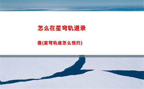 星穹轨道主角选哪个属性(星穹轨道崩坏)