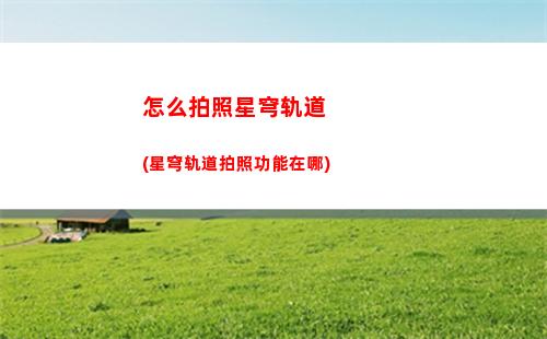 星穹铁道和星辰轨道(星穹铁道轨道老师傅)