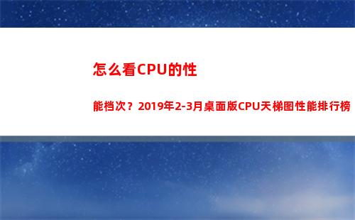 怎么看CPU的性能档次？2019年2-3月桌面版CPU天梯图性能排行榜(迈克杰克逊对性怎么看)