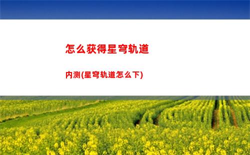 星穹轨道主角换武器(星穹铁道)
