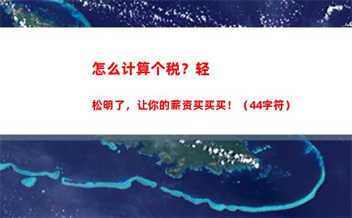 轻松算出上班族个税：教你如何计算个人所得税！