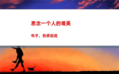 思念一个人的唯美句子，伤感说说(想念一个人的句子)