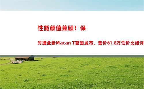 性能颜值兼顾！保时捷全新Macan T官图发布，售价61.8万性价比如何(颜值性能手机)