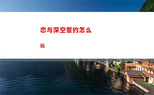 恋与深空誓约怎么玩
