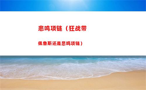悲鸣项链（狂战带佩鲁斯还是悲鸣项链）
