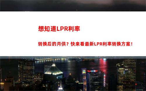 “抢先知道！房贷利率LPR换算，省钱又划算！”