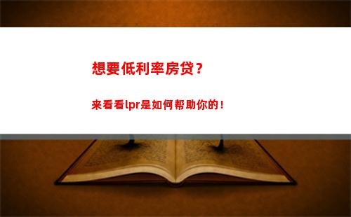 想节省贷款利息吗？尝试将贷款利率转换为LPR固定利率！