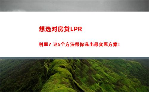 突破性利率政策！LPR调整将影响你的贷款利率