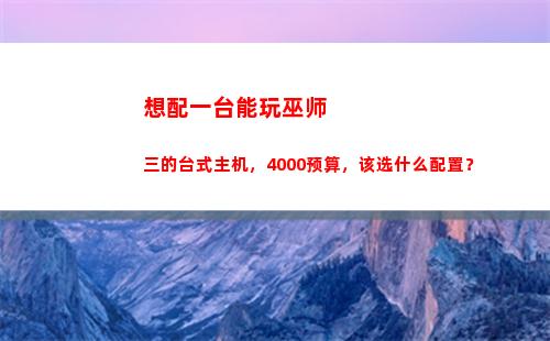 想配一台能玩巫师三的台式主机，4000预算，该选什么配置？