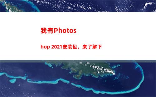 我有Photoshop 2021安装包，来了解下(我有photoshop可以领吗藏狐)