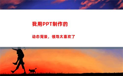我用PPT制作的动态背景，领导太喜欢了(制作ppT的软件)