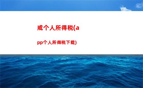 个人运输所得征个人所得税(租赁所得征个人所得税)