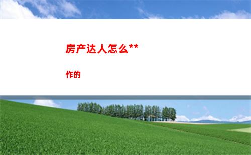 房产达人怎么操作的