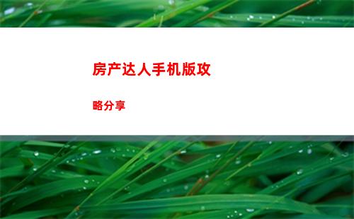 疯狂爆梗王善良的父亲攻略