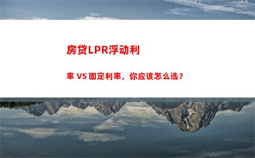 稳定住利率 享受lpr惠民政策