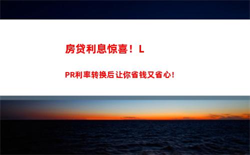 现在贷款利率优惠，用lpr更划算！
