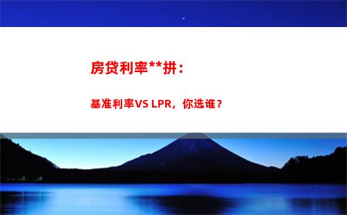 LPR浮动利率调整方式：如何选择最优方案？