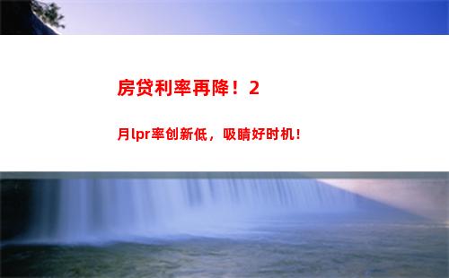 放眼未来，享受LPR利率——打破旧有贷款模式，尝试全新市场化机制！