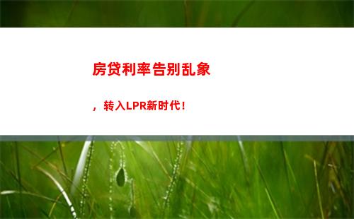 贷款利率随时优化， 节省还款成本，转LPR！