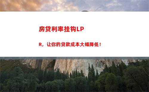 秒懂！转换贷款LPR利率，让你的月供更优惠！