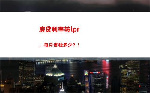 教你一招轻松实现房贷转lpr，省月供好几百！