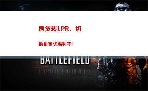 轻松获得更优质的利率，跟随LPR选择最优金融机构