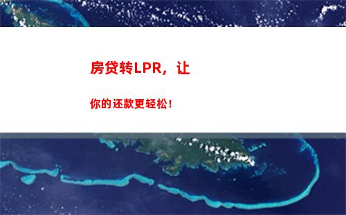 “一分钟搞定！学会基准利率转LPR，省钱大行动！”