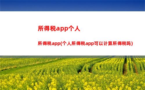 个人所得税出租财产所得(财产租赁所得个人所得税计算)