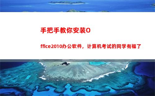 手把手教你安装Office2010办公软件，计算机考试的同学有福了(手把手教你安装欧派定制衣柜)
