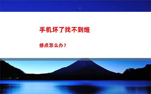 手机坏了找不到维修点怎么办？(手机坏了找不到所有号码怎么办)