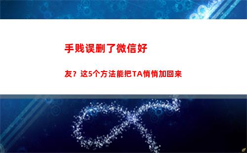 手贱误删了微信好友？这5个方法能把TA悄悄加回来(手误删了微信聊天记录)