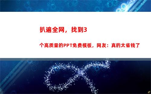 扒遍全网，找到3个高质量的PPT免费模板，网友：真的太省钱了