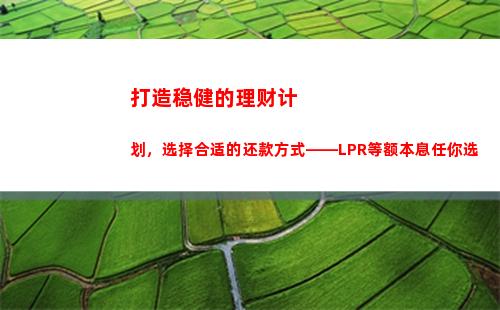 利率再降！贷款换成LPR，白嫖更划算！