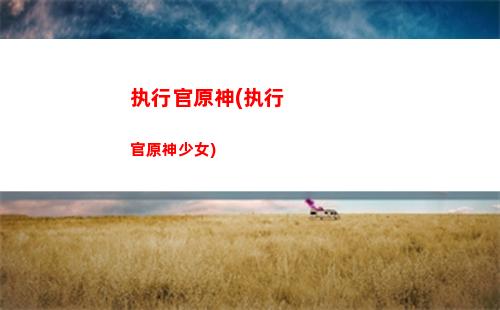 原神tokyodrift(原神官网)