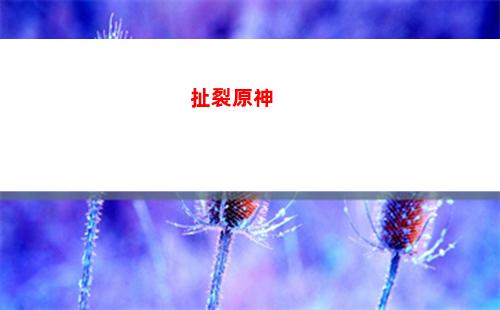 shantian原神(山田原神一共几个版本)