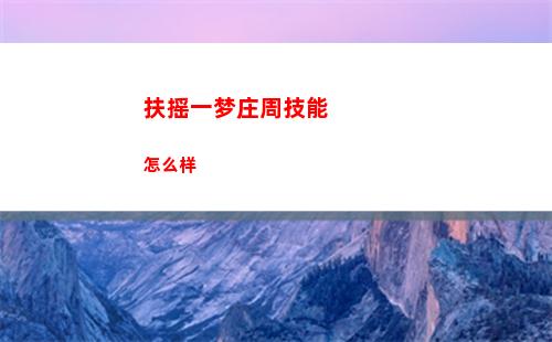 扶摇一梦庄周技能怎么样