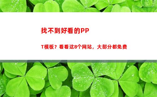 找不到好看的PPT模板？看看这8个网站，大部分都免费(找不到好看的ppt模板)