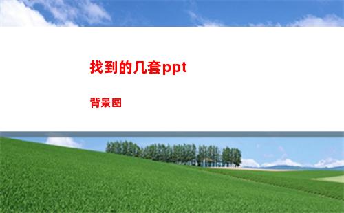 找到的几套ppt背景图(找到今年几岁了)