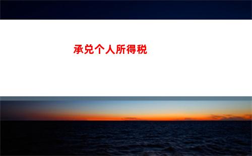 个人开票个人所得税(如何办理个人所得税)